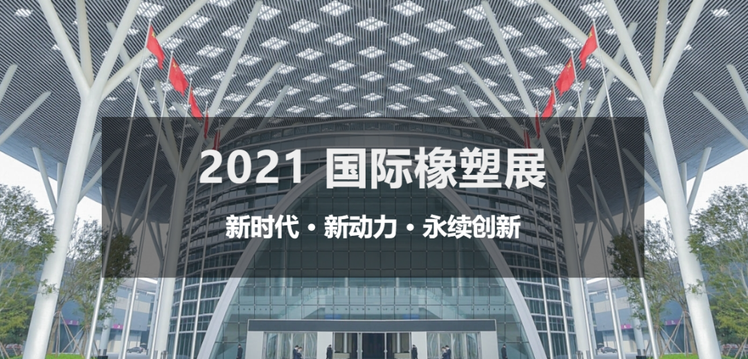 2021年4月13-16日|琦鸿参展深圳国际橡塑展