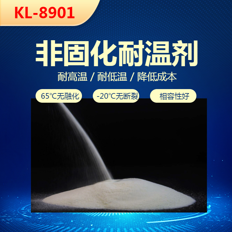 非固化橡胶沥青防水涂料耐温剂F8901-上海琦鸿