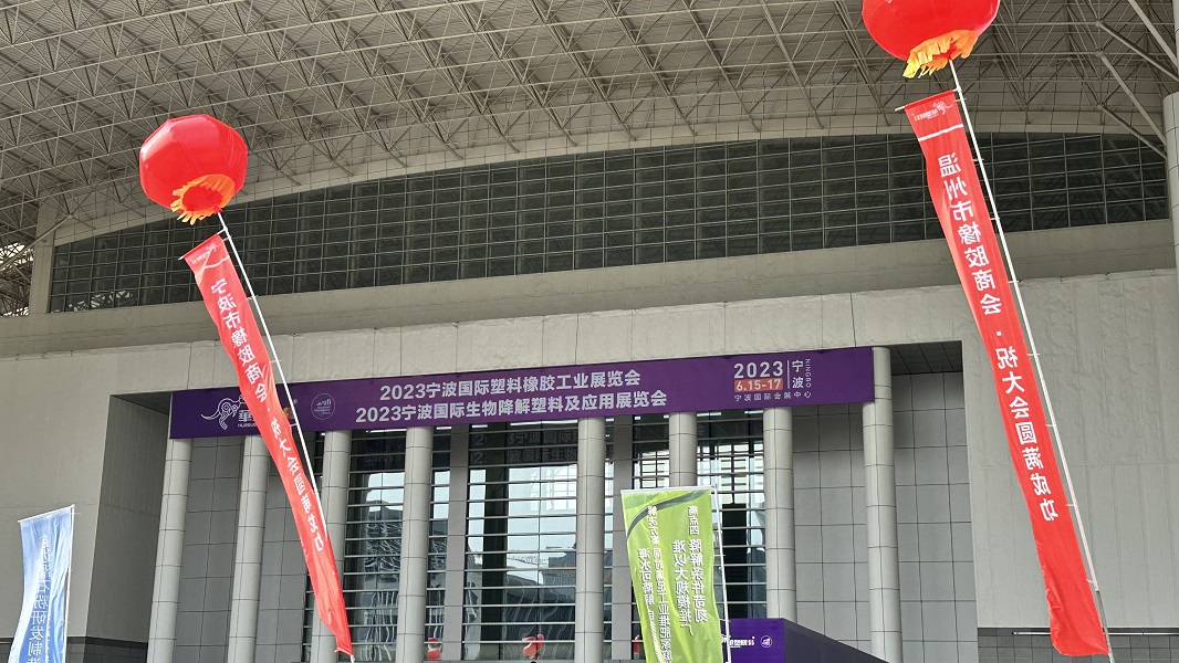 2023第16届宁波国际塑料橡胶工业展览会开始啦! 琦鸿展位号：1B29