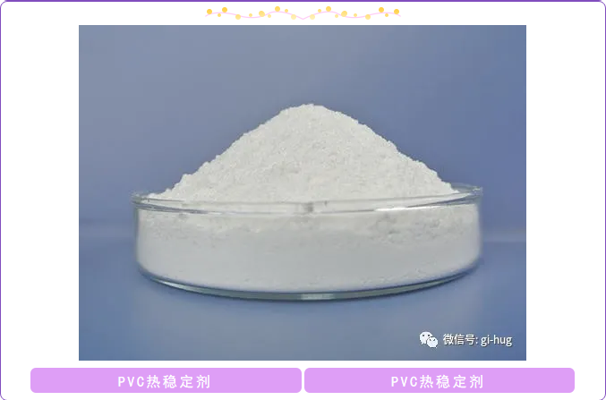 PVC热稳定剂