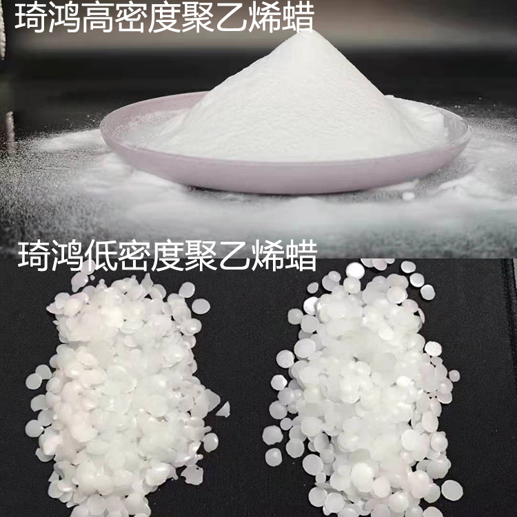 琦鸿高密度聚乙烯蜡和低密度聚乙烯蜡对比