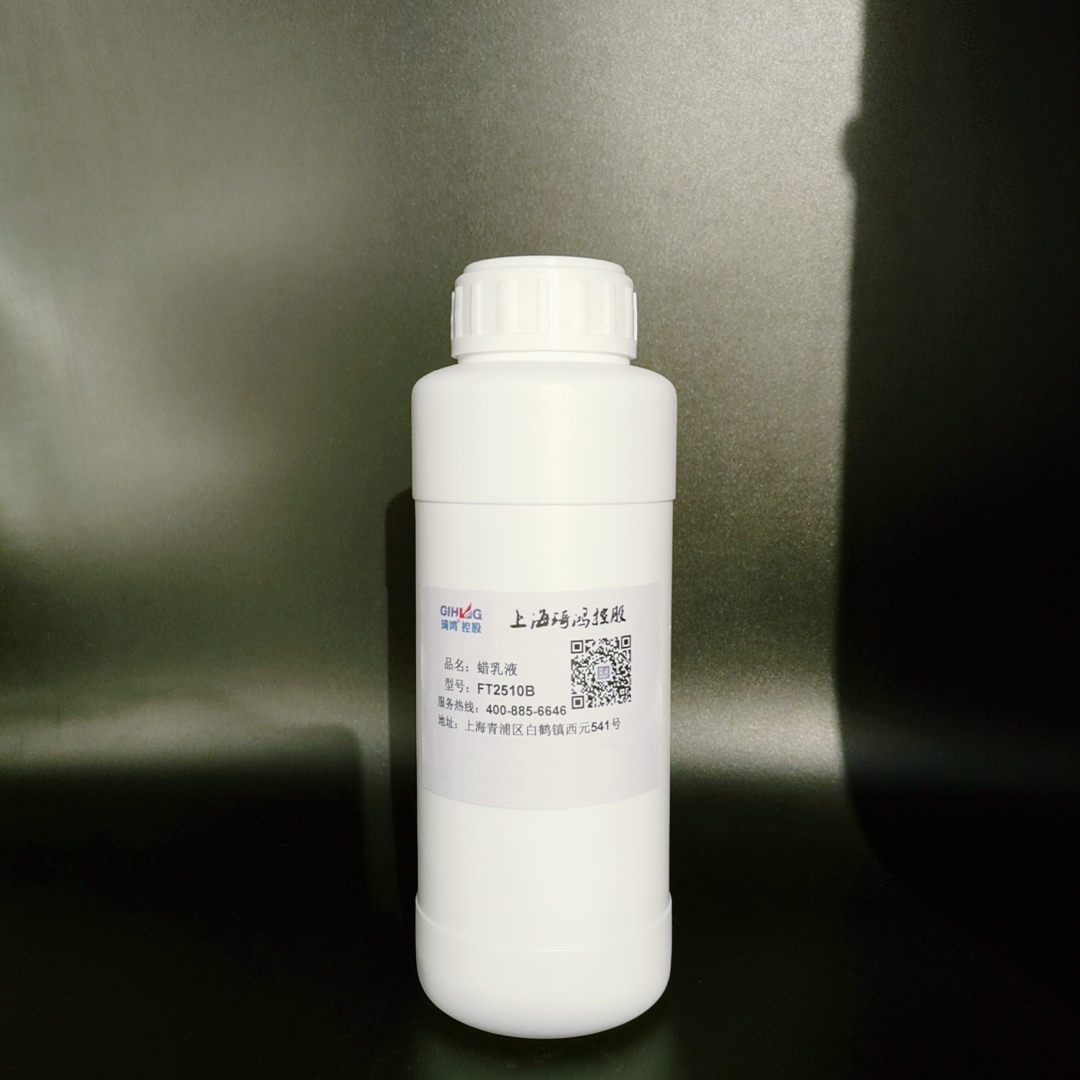 蜡乳液FT2510B