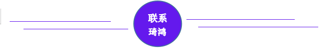 联系琦鸿：18326675150