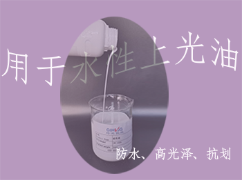 蜡乳液在水性上光油中的作用
