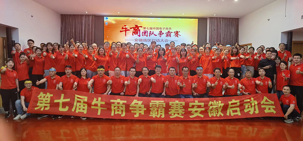 第七届安徽牛商争霸赛启动会-琦鸿