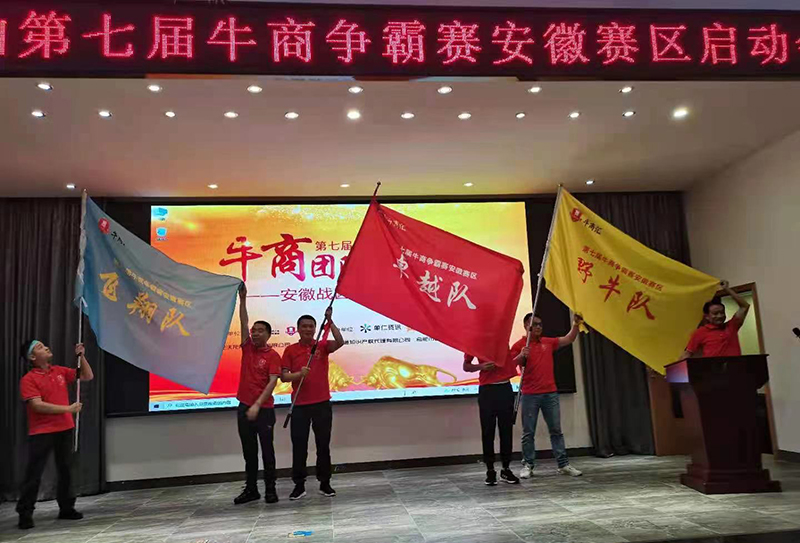 第七届安徽牛商争霸赛启动会