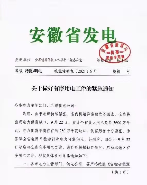安徽省能源局关于做好有序用电工作的紧急通知