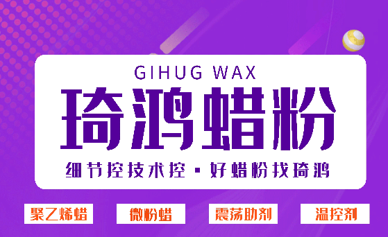 琦鸿蜡粉:聚乙烯蜡、微粉蜡、震荡助剂、温控剂