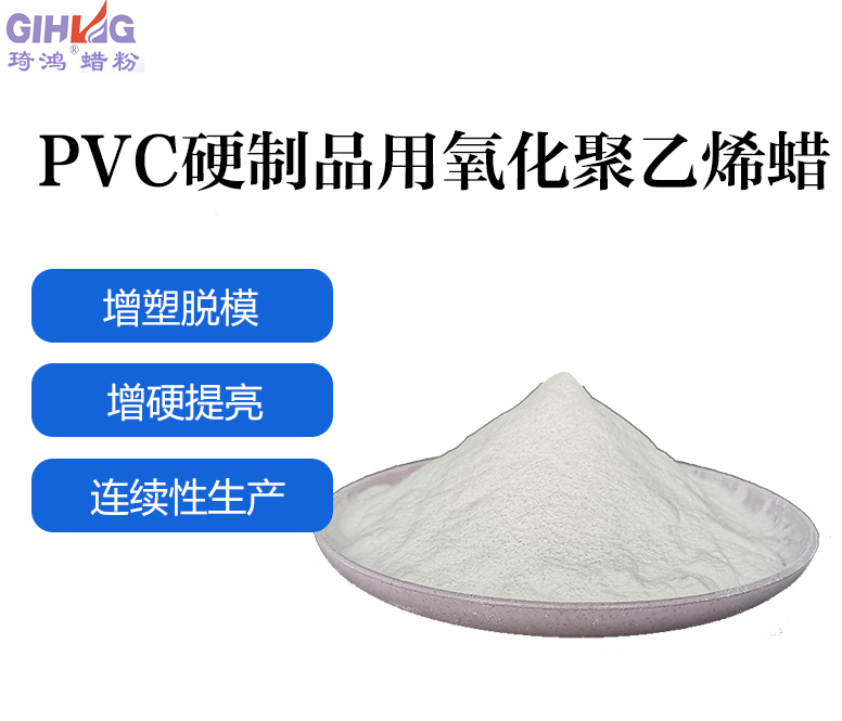 氧化蜡在PVC硬质品中的应用-上海琦鸿蜡粉