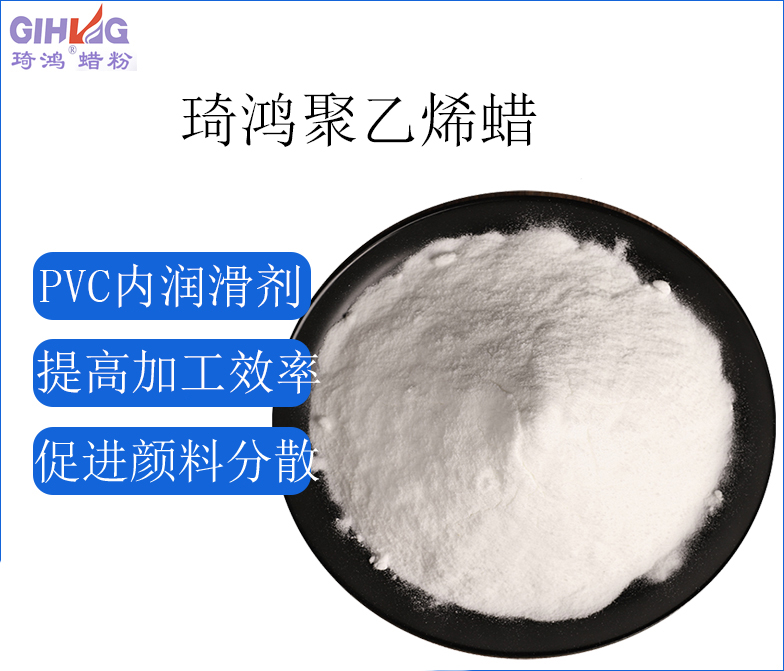 琦鸿聚乙烯蜡