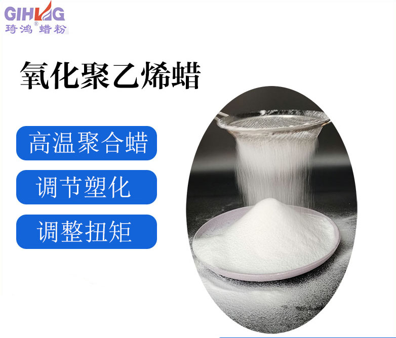 琦鸿氧化聚乙烯蜡