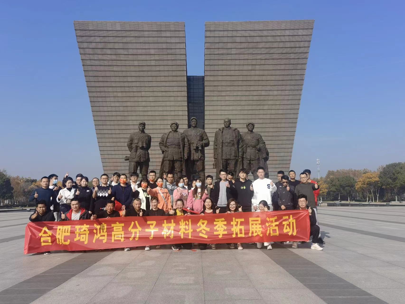 合肥琦鸿高分子材料冬季拓展活动