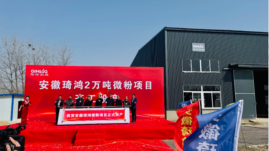 琦鸿开工投产仪式